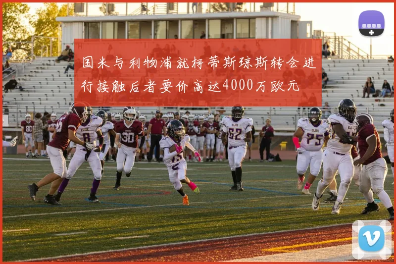 国米与利物浦就柯蒂斯琼斯转会进行接触后者要价高达4000万欧元