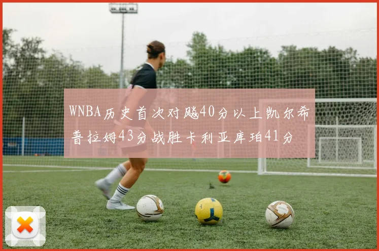 WNBA历史首次对飚40分以上凯尔希普拉姆43分战胜卡利亚库珀41分