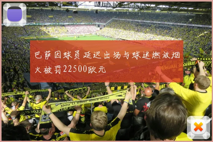 巴萨因球员延迟出场与球迷燃放烟火被罚22500欧元