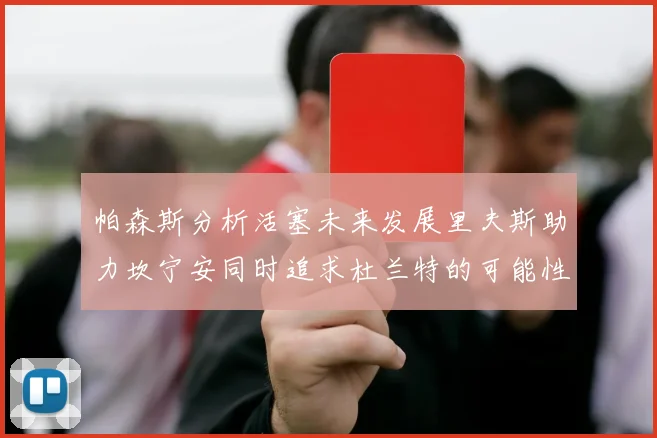 帕森斯分析活塞未来发展里夫斯助力坎宁安同时追求杜兰特的可能性